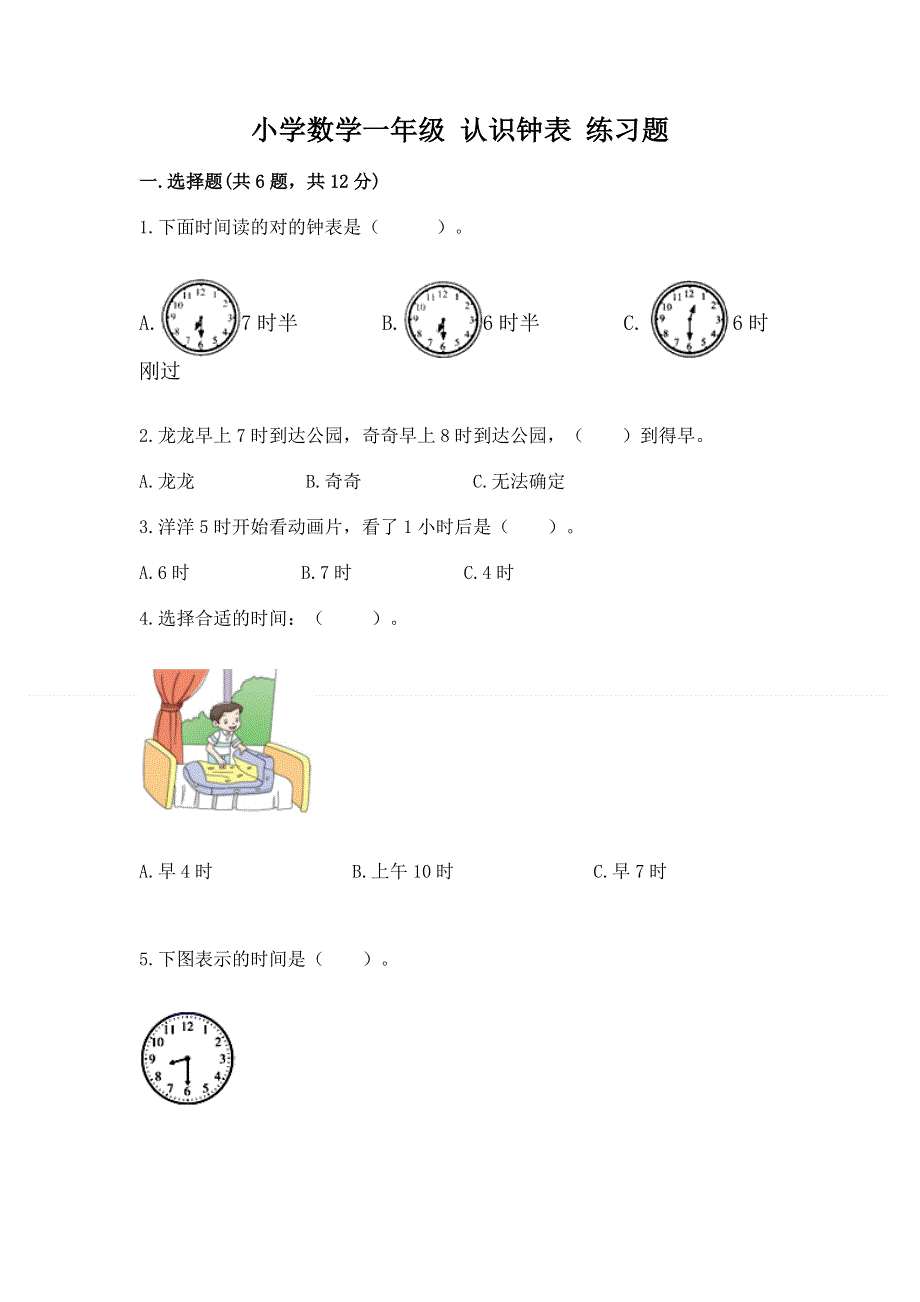 小学数学一年级 认识钟表 练习题附答案下载.docx_第1页