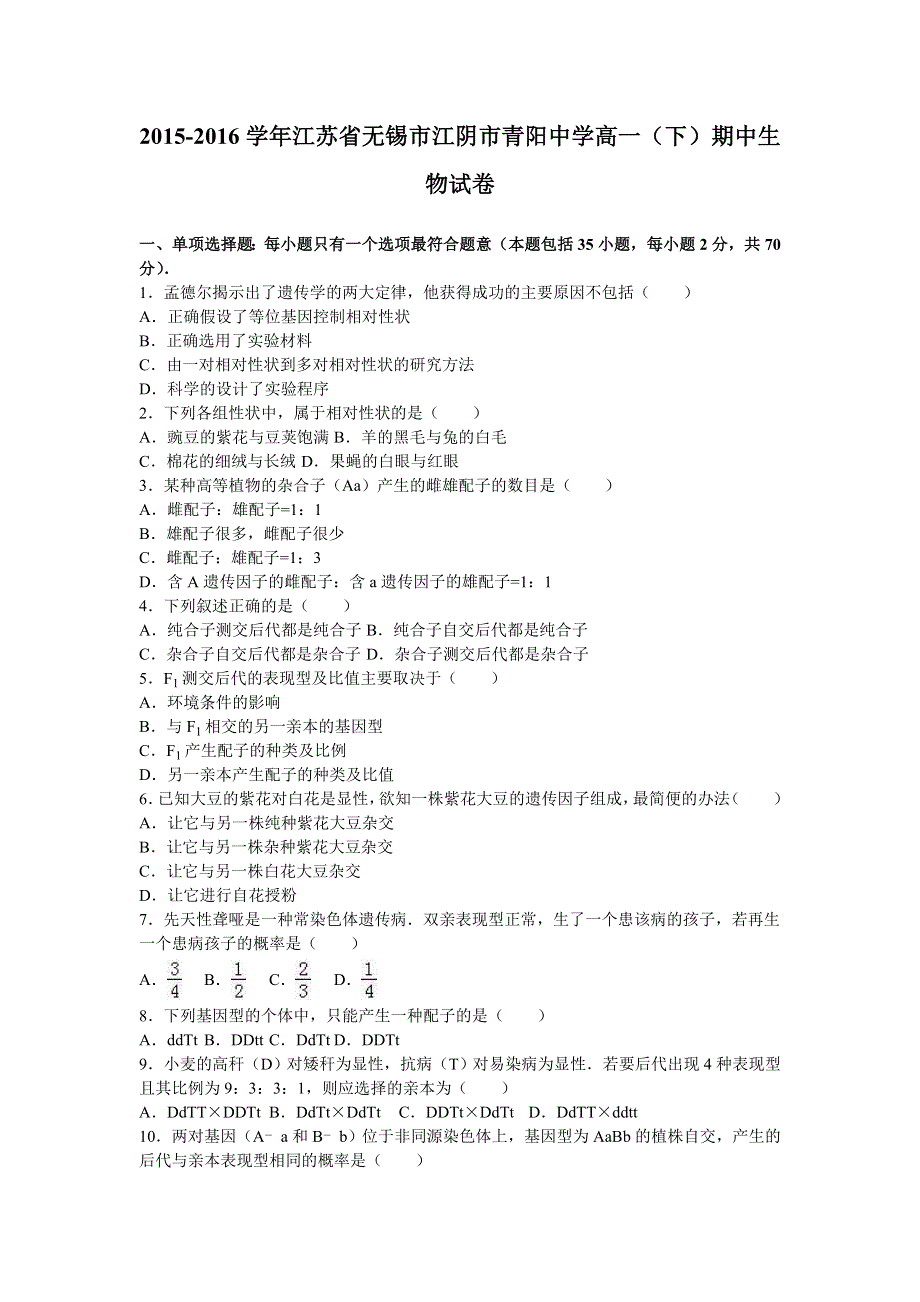 《解析》江苏省无锡市江阴市青阳中学2015-2016学年高一下学期期中生物试卷 WORD版含解析.doc_第1页