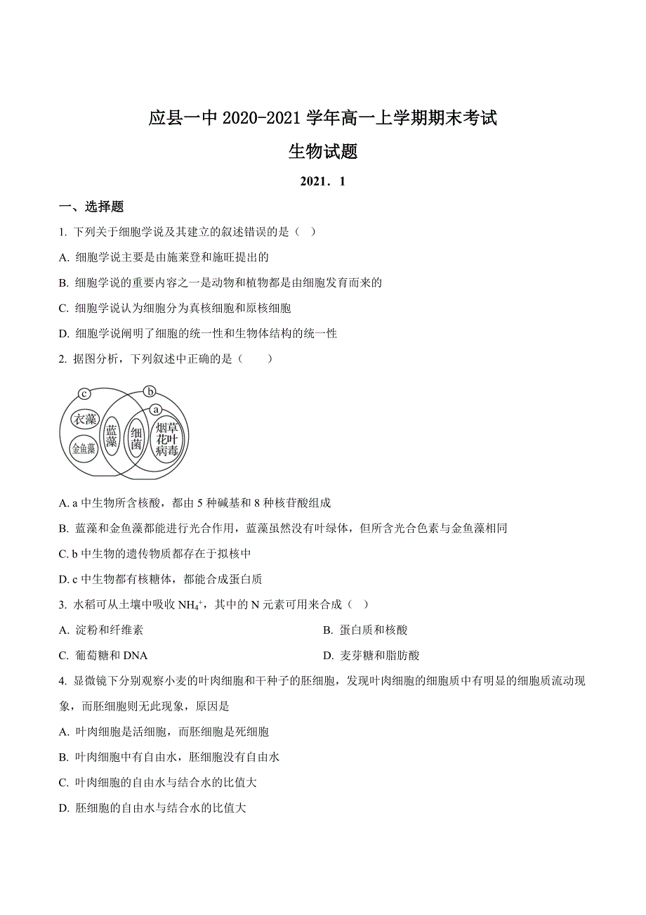 山西省朔州市应县一中2020-2021学年高一上学期期末考试生物试题 WORD版含答案.doc_第1页