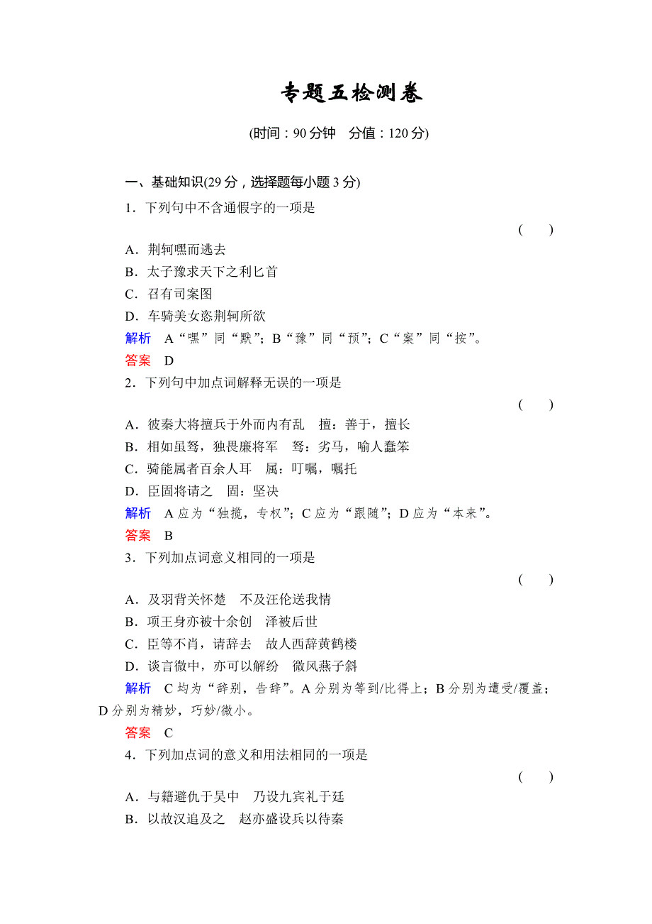 2013-2014学年高中语文苏教版选修《史记》选读活页规范训练 专题五检测卷 WORD版含解析.doc_第1页