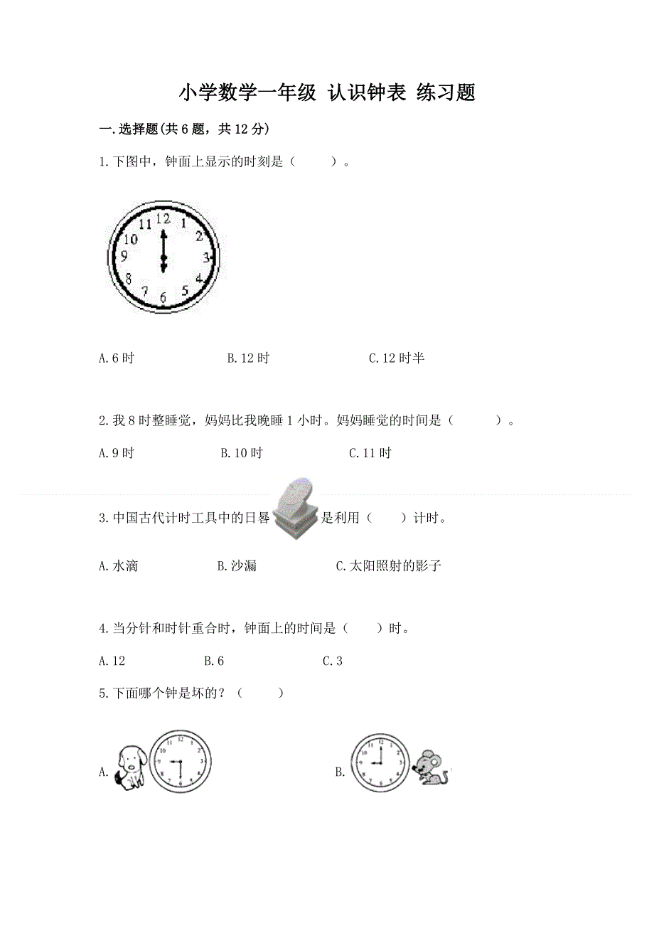 小学数学一年级 认识钟表 练习题附答案（培优）.docx_第1页