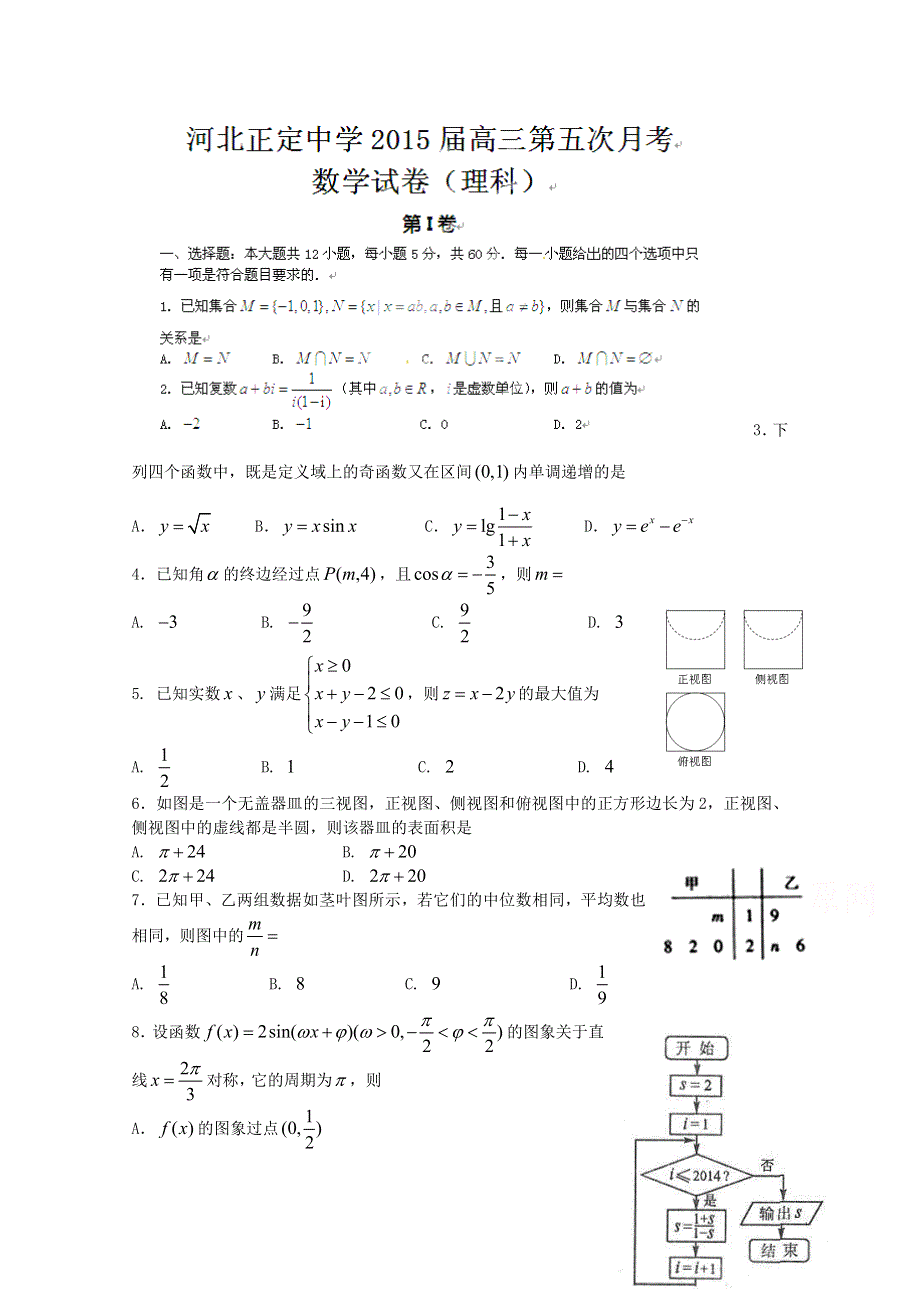 河北省正定中学2015届高三1月月考 数学理 WORD版含答案.doc_第1页