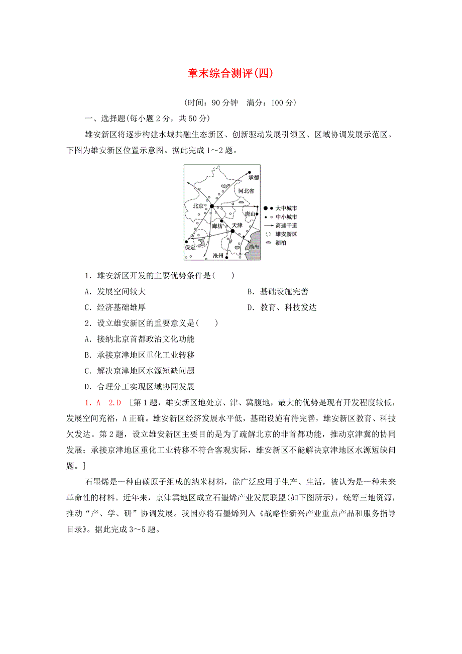 2020-2021学年高中地理 章末综合测评4（含解析）中图版必修第二册.doc_第1页