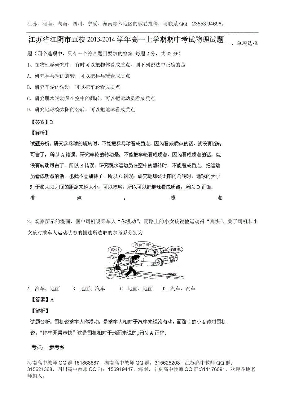 《解析》江苏省江阴市五校2013-2014学年高一上学期期中考试物理试题 WORD版含解析.doc_第1页