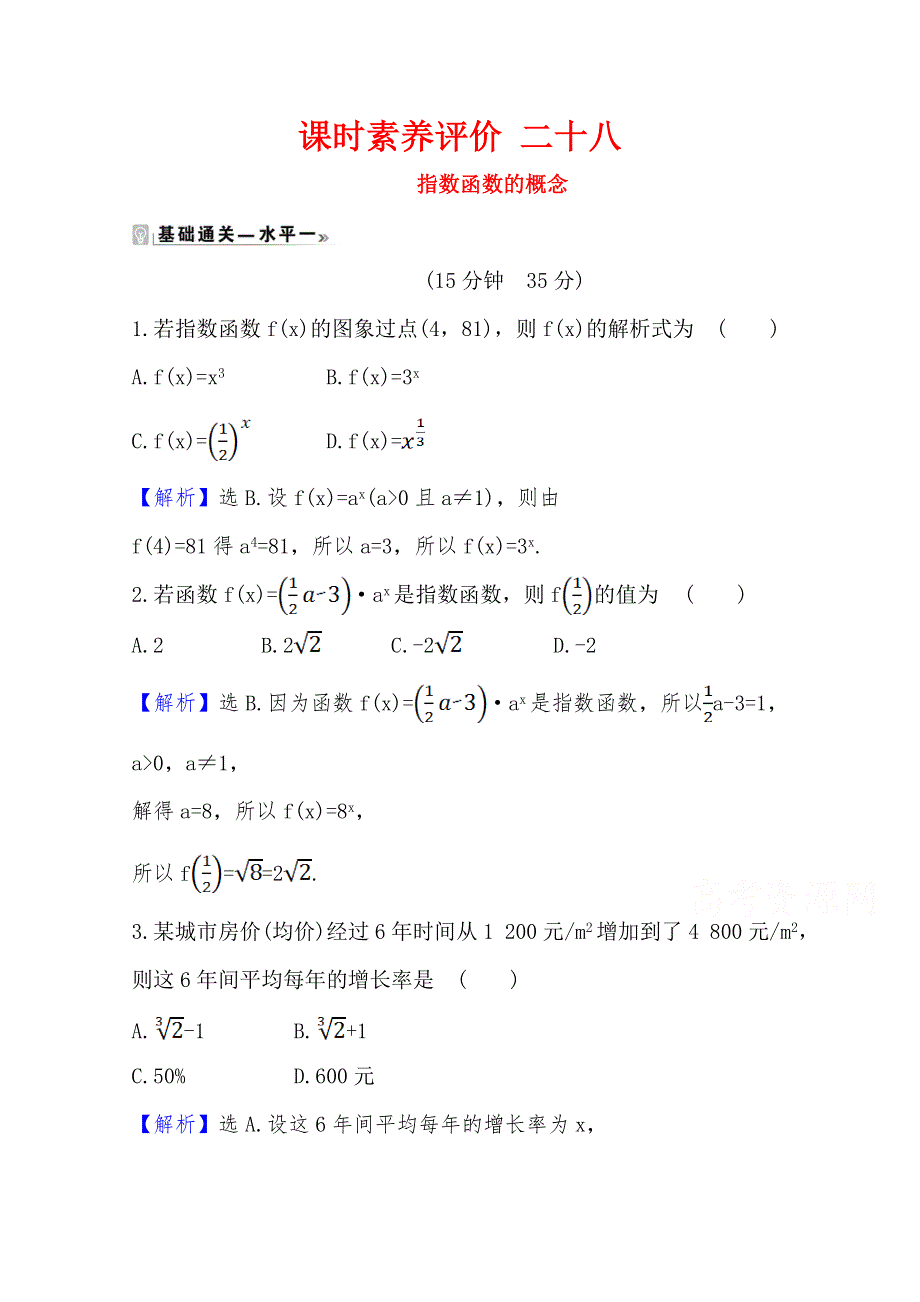 《新教材》2020-2021学年高中数学人教A版必修第一册课时素养评价 4-2-1 指数函数的概念 WORD版含解析.doc_第1页