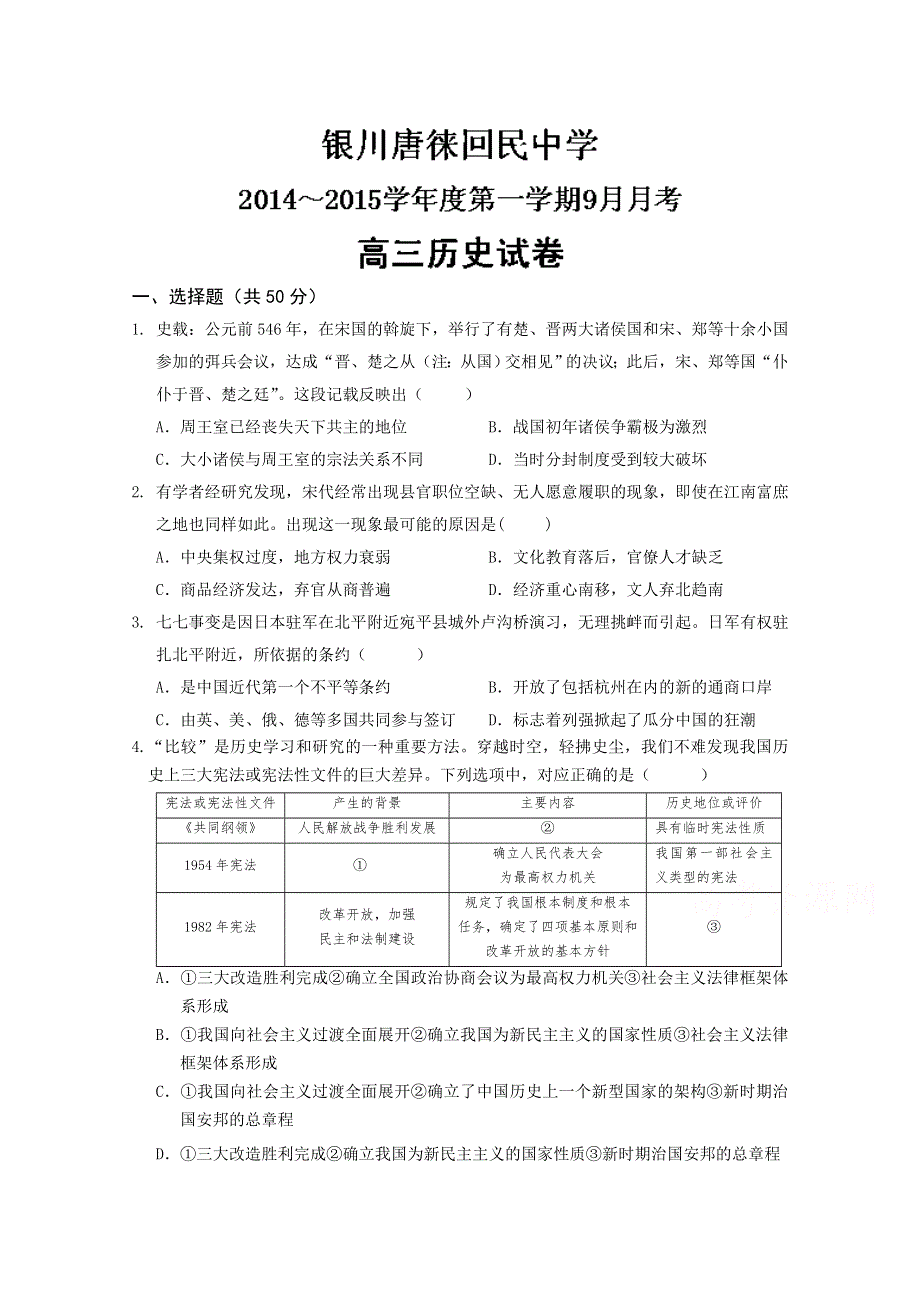 宁夏银川市唐徕回民中学2015届高三9月月考历史试题 WORD版含答案.doc_第1页