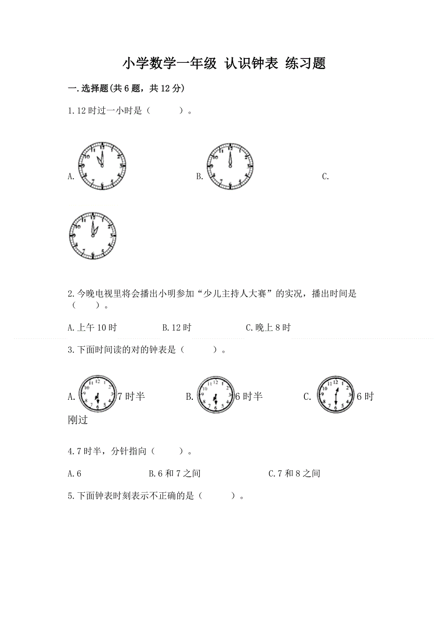 小学数学一年级 认识钟表 练习题附答案（培优b卷）.docx_第1页