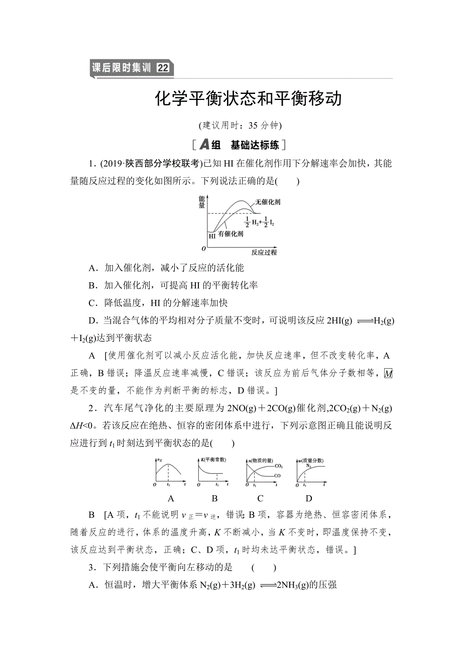 2021高三化学人教版一轮课后限时集训22 化学平衡状态和平衡移动 WORD版含解析.DOC_第1页