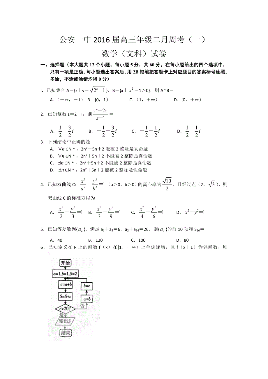 湖北省公安县第一中学2016届高三2月周考（一）数学（文）试题 WORD版含答案.doc_第1页