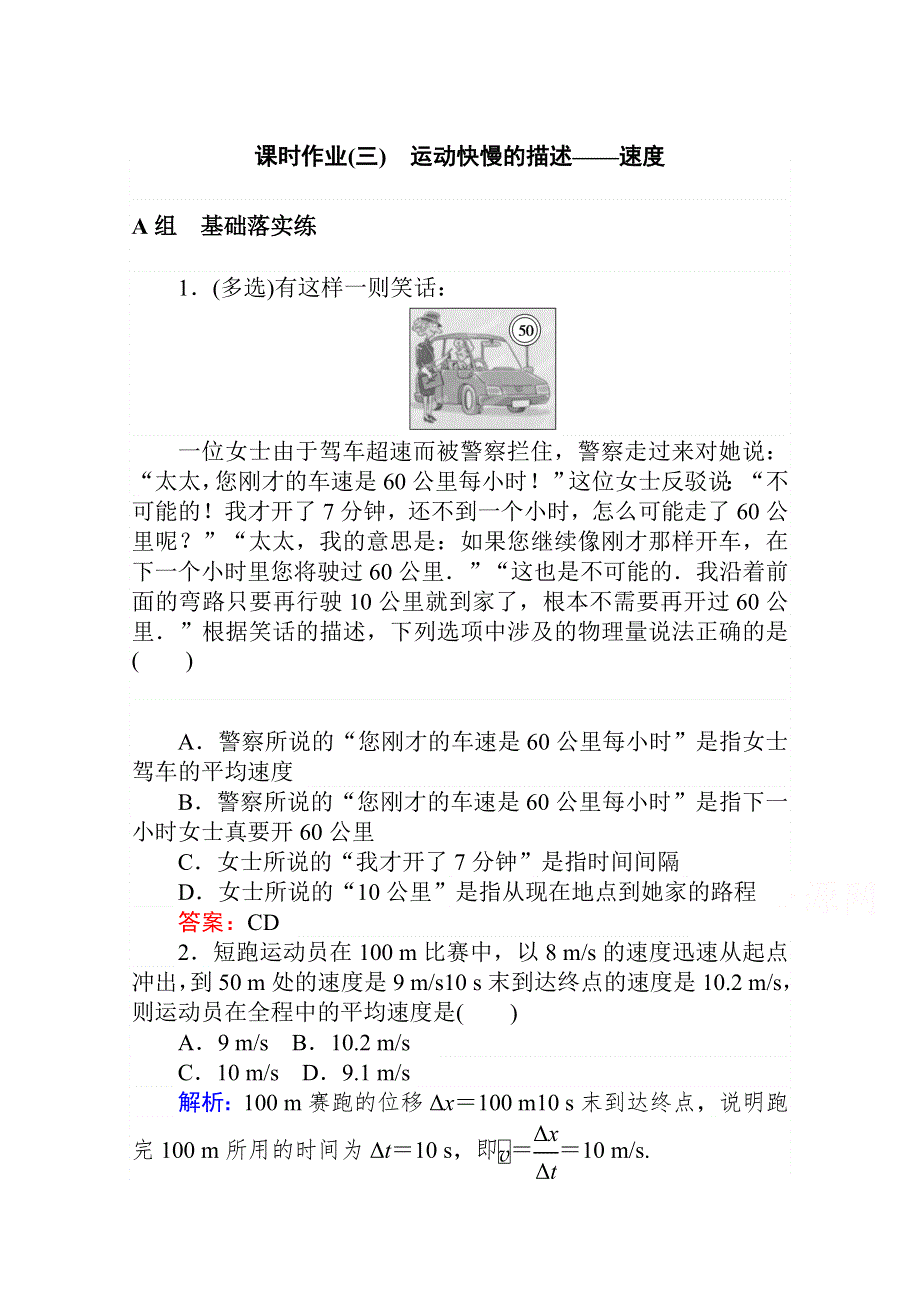 2021-2022学年高中人教版物理必修1课时作业：1-3运动快慢的描述——速度 WORD版含解析.doc_第1页