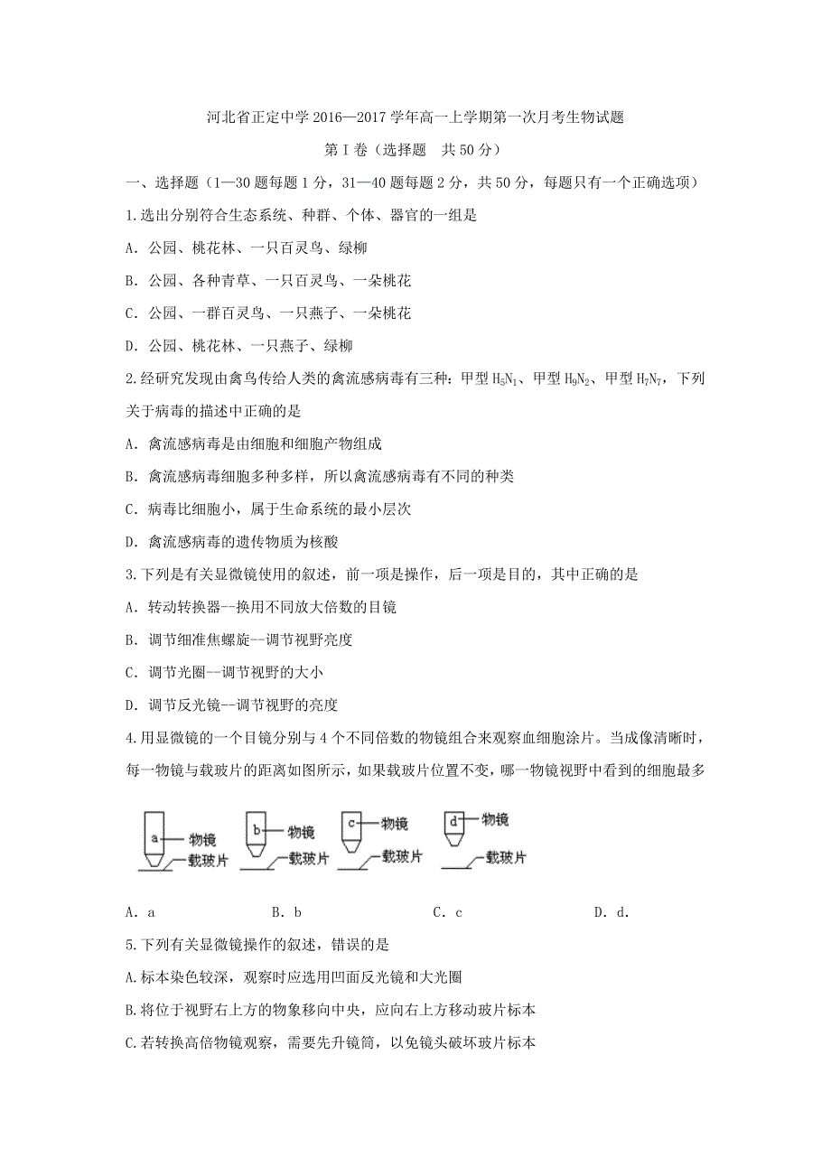 河北省正定中学2016-2017学年高一上学期第一次月考生物试题 WORD版含答案.doc_第1页