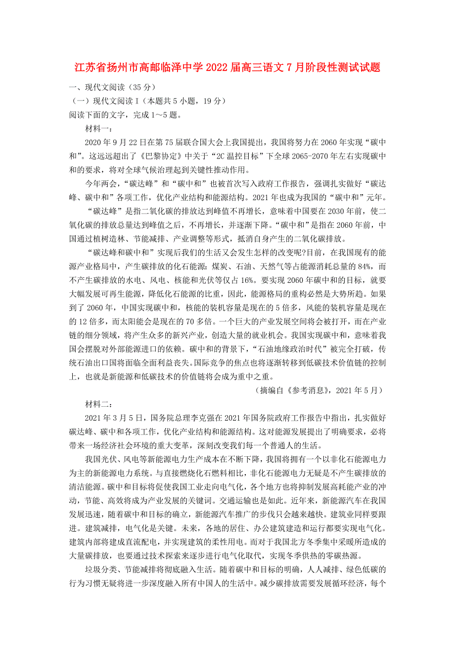 江苏省扬州市高邮临泽中学2022届高三语文7月阶段性测试试题.doc_第1页