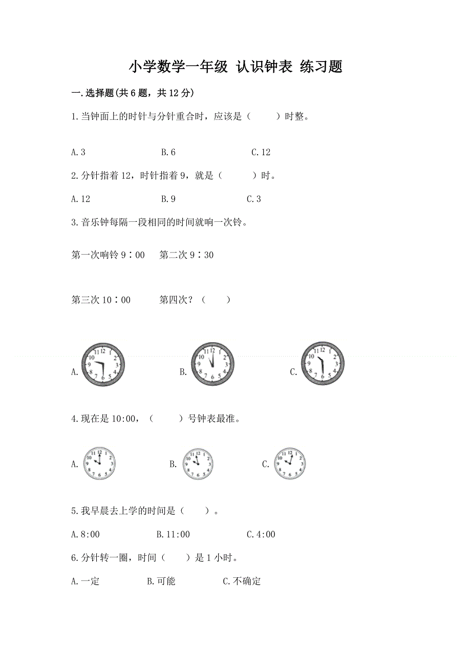 小学数学一年级 认识钟表 练习题（全国通用）.docx_第1页