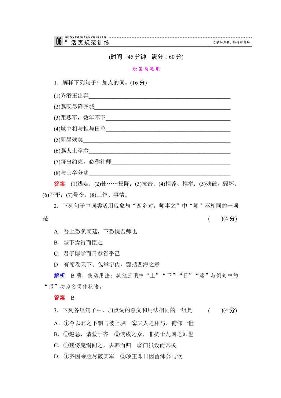 2013-2014学年高中语文鲁人版选修《史记》选读活页规范训练 田单 WORD版含解析.doc_第1页