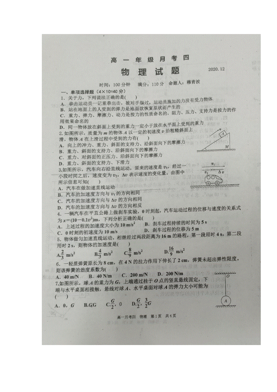 山西省朔州市应县第一中学2020-2021学年高一物理上学期第四次月考试题（扫描版）.doc_第1页