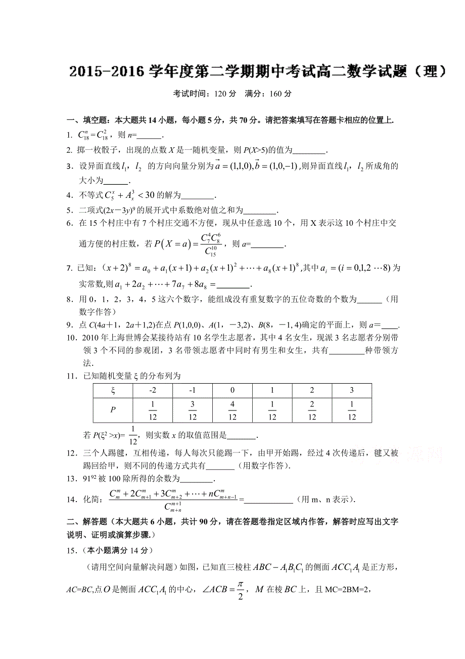 《解析》江苏省泰兴市第一高级中学2015-2016学年高二下学期期中考试理数试题解析（原卷版）WORD版无答案.doc_第1页