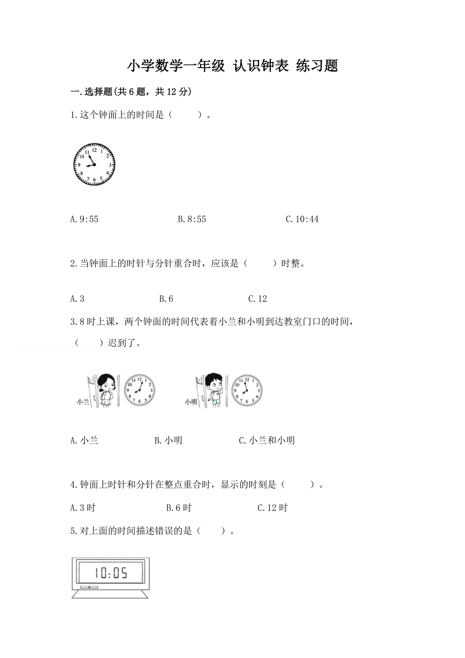 小学数学一年级 认识钟表 练习题（全优）.docx_第1页