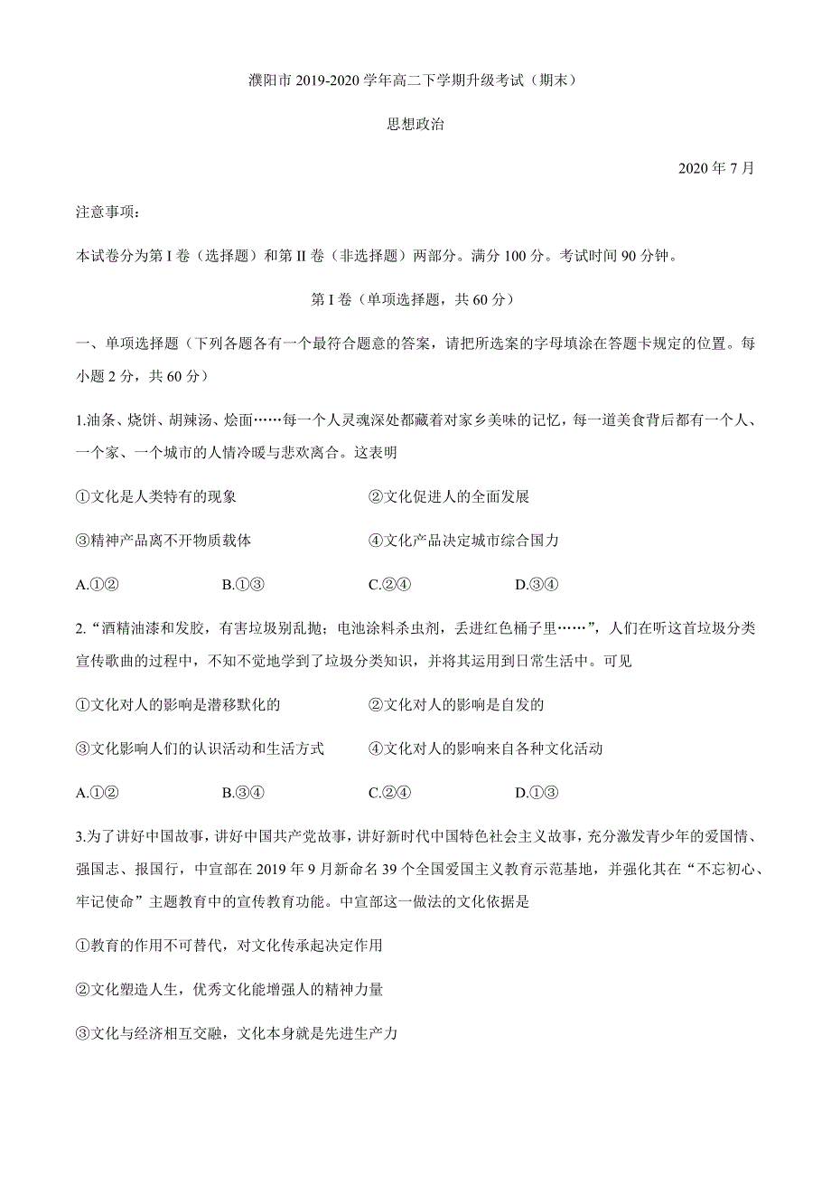 河南省濮阳市2019-2020学年高二下学期升级考试（期末）政治试题 WORD版含答案.docx_第1页