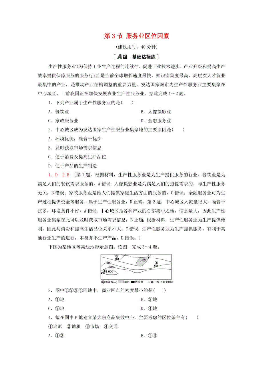 2020-2021学年高中地理 第3章 产业区位选择 第3节 服务业区位因素课时分层作业（含解析）中图版必修第二册.doc_第1页