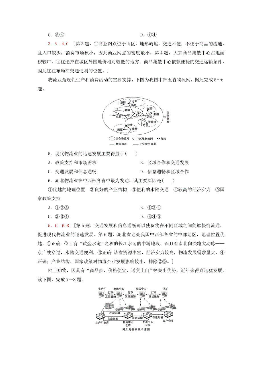 2020-2021学年高中地理 第3章 产业区位选择 第3节 服务业区位因素课时分层作业（含解析）中图版必修第二册.doc_第2页