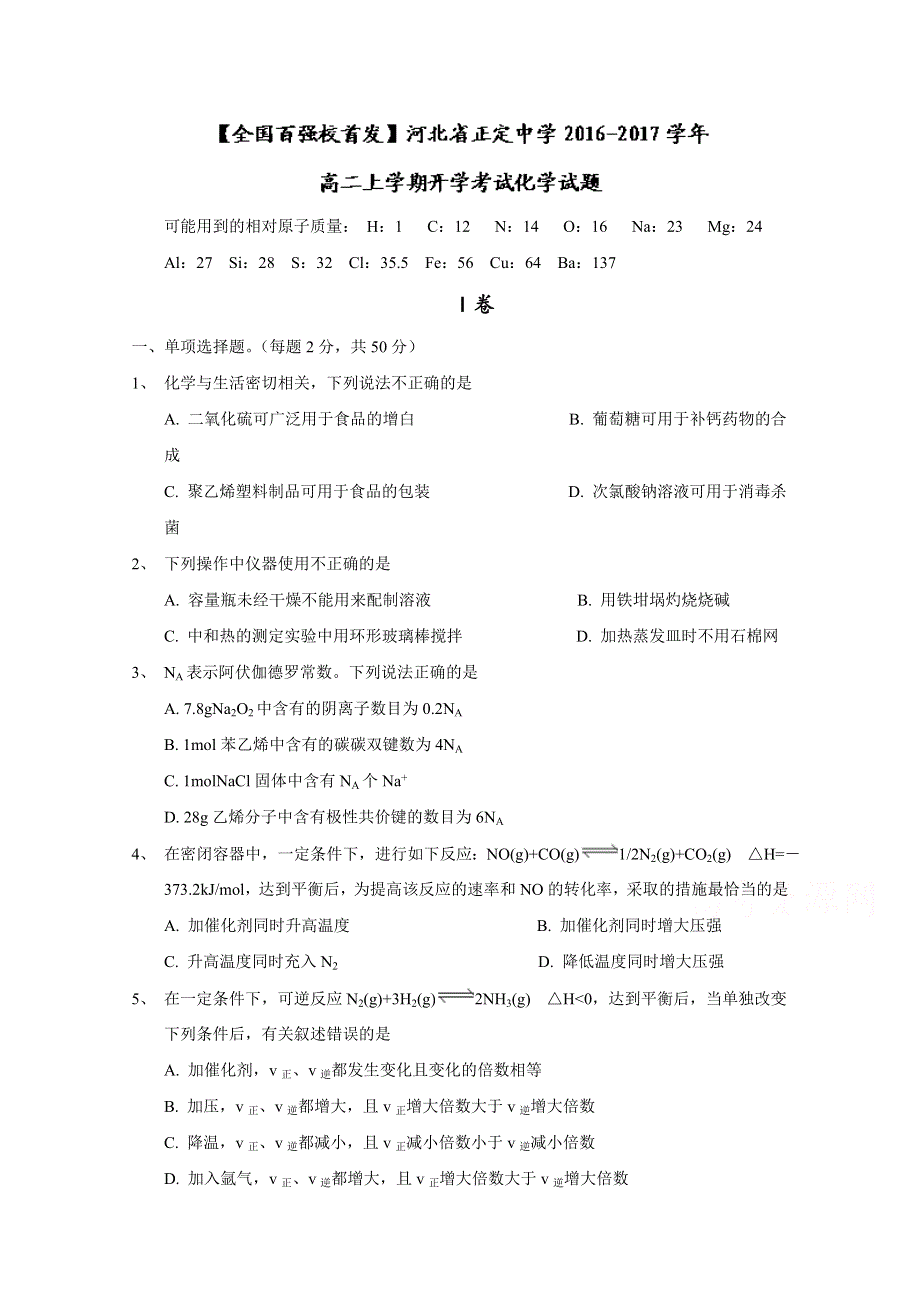 河北省正定中学2016-2017学年高二上学期开学考试化学试题 WORD版无答案.doc_第1页