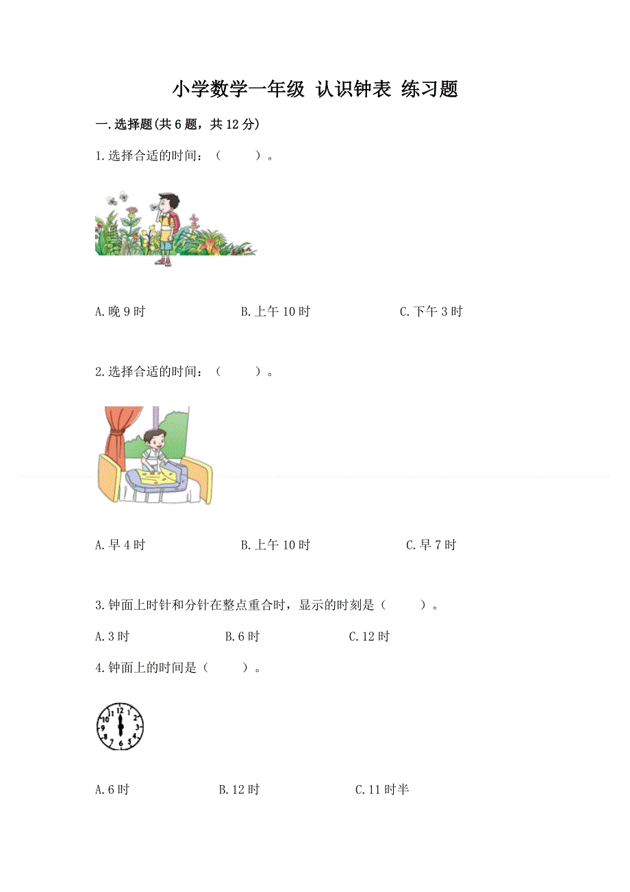 小学数学一年级 认识钟表 练习题（名师系列）.docx_第1页