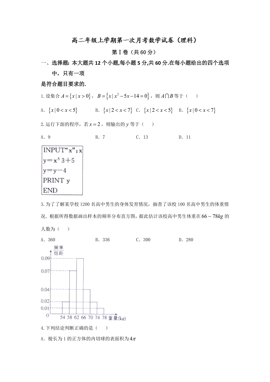 河北省正定中学2016-2017学年高二上学期第一次月考数学（理）试题 WORD版含答案.doc_第1页