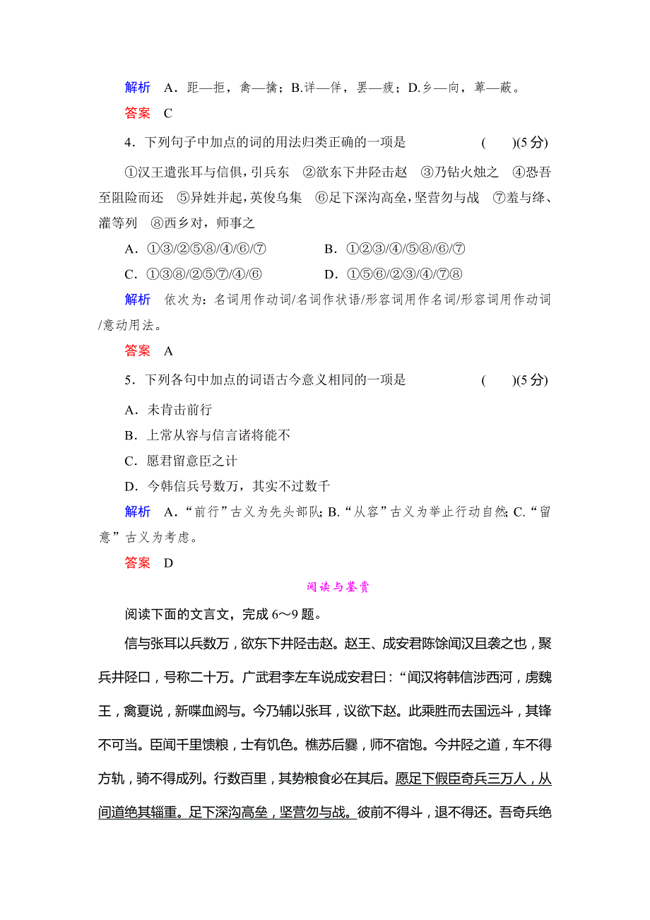 2013-2014学年高中语文鲁人版选修《史记》选读活页规范训练 8 井陉之战 WORD版含解析.doc_第2页