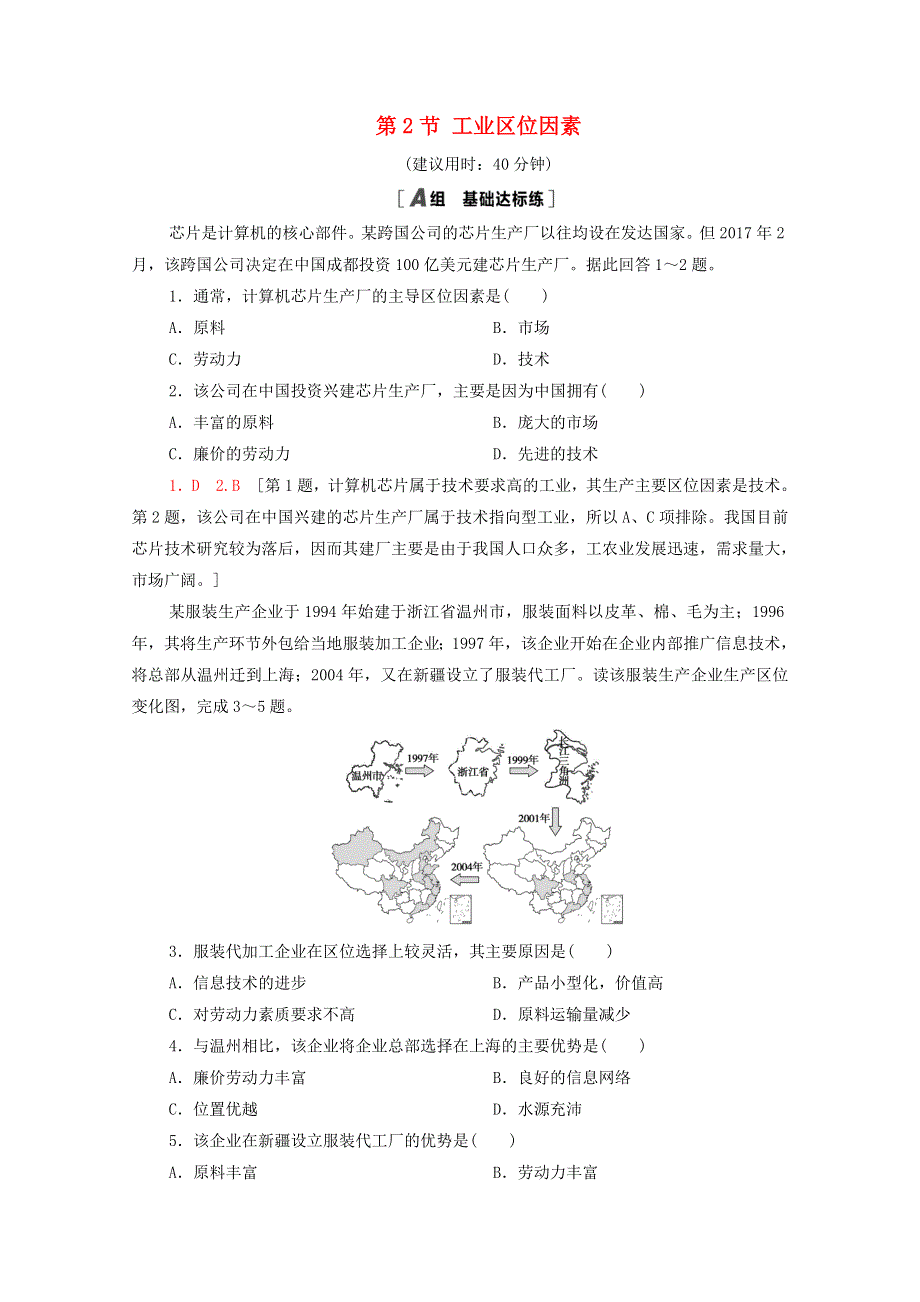 2020-2021学年高中地理 第3章 产业区位选择 第2节 工业区位因素课时分层作业（含解析）中图版必修第二册.doc_第1页