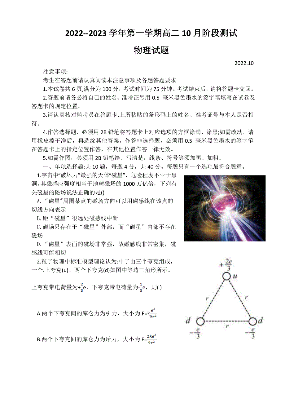 江苏省扬州市高邮市2022-2023学年高二上学期10月月考试题 物理 WORD版含答案.doc_第1页