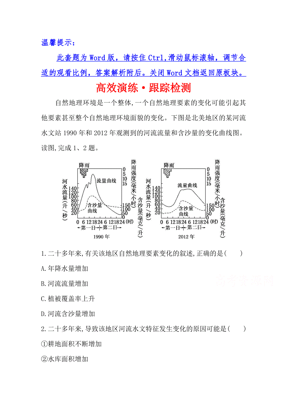 2017届世纪金榜高中地理一轮全程复习方略 高效演练跟踪检测 5 WORD版含答案.doc_第1页