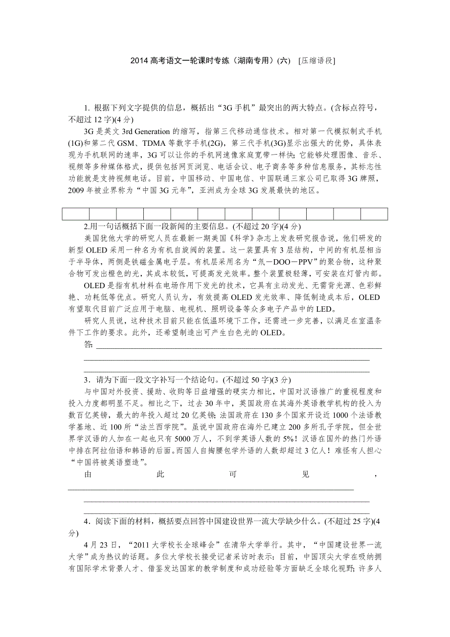 2014高考语文一轮课时专练（湖南专用）（六）　《压缩语段》 WORD版含解析.doc_第1页