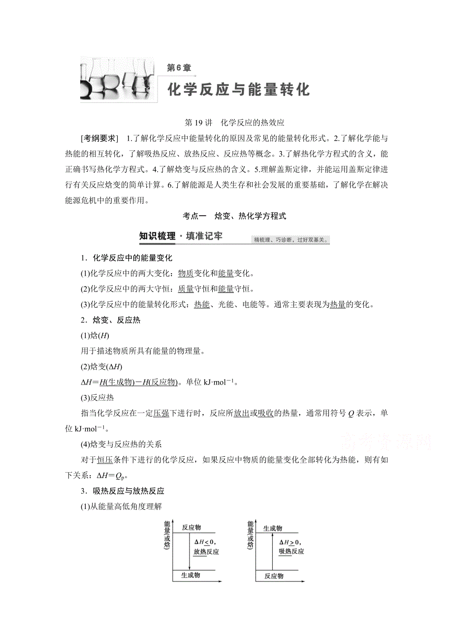 2021高三化学鲁科版一轮教师用书：第19讲　化学反应的热效应 WORD版含解析.doc_第1页