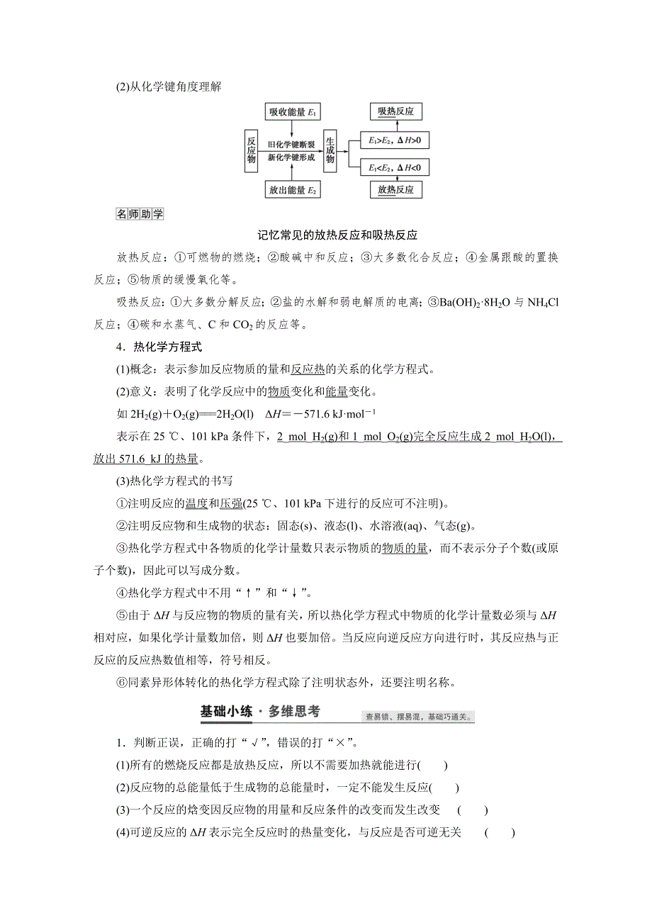 2021高三化学鲁科版一轮教师用书：第19讲　化学反应的热效应 WORD版含解析.doc_第2页