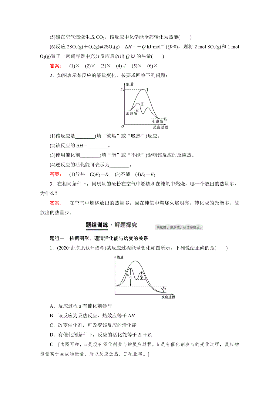 2021高三化学鲁科版一轮教师用书：第19讲　化学反应的热效应 WORD版含解析.doc_第3页