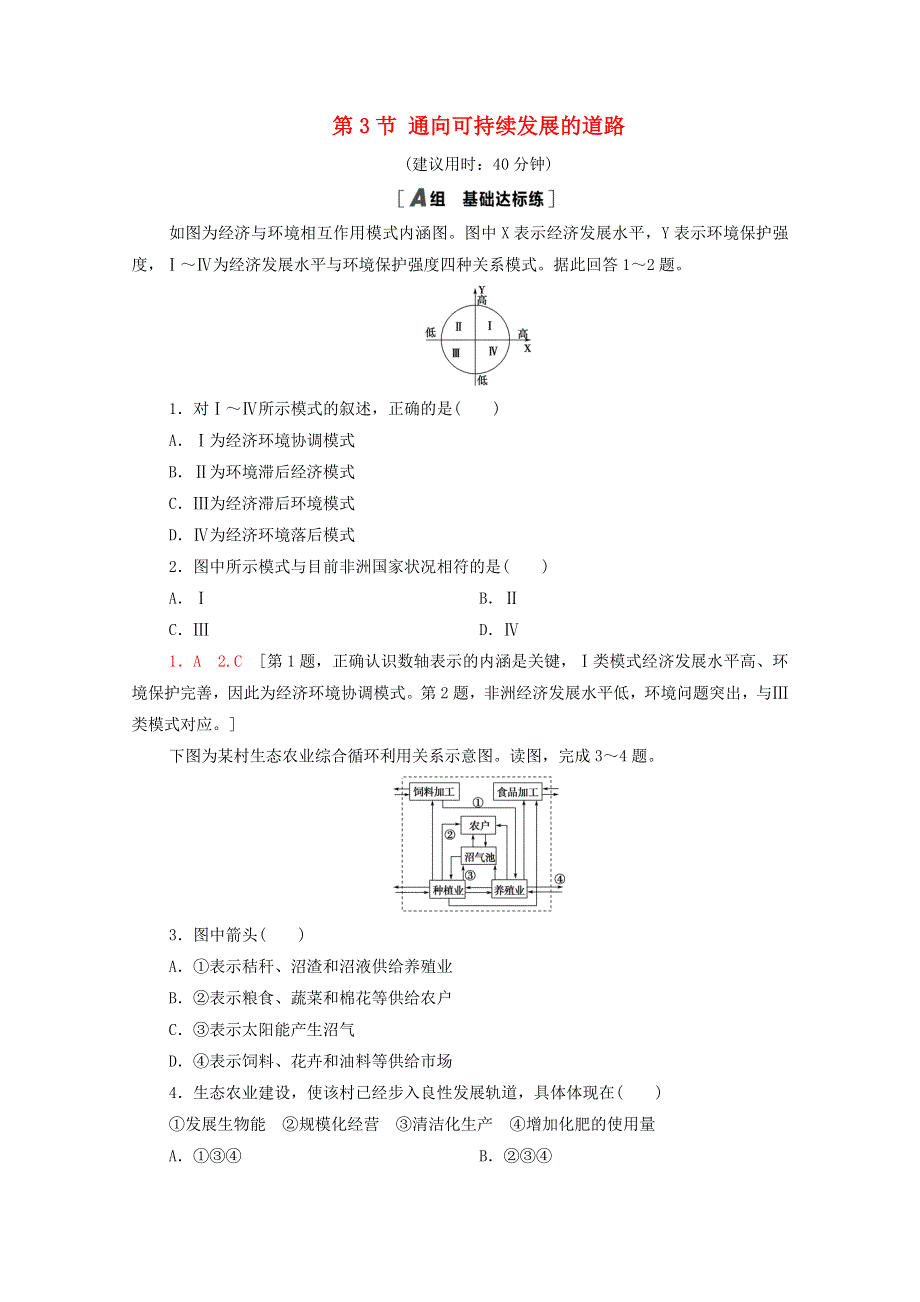 2020-2021学年高中地理 第4章 人类与地理环境的协调发展 第3节 通向可持续发展的道路课时分层作业（含解析）中图版必修2.doc_第1页