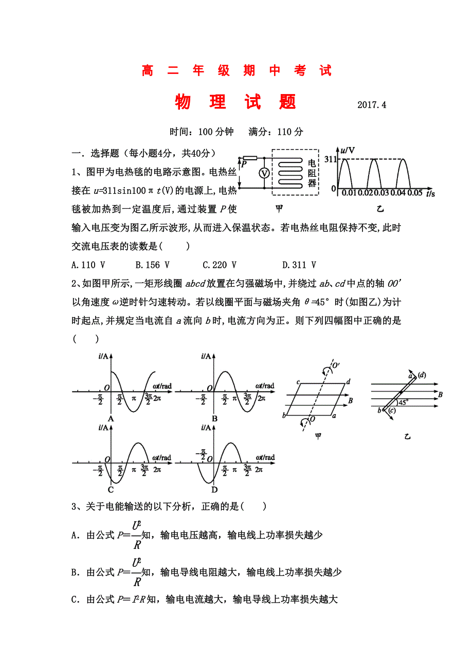 山西省朔州市应县第一中学校2016-2017学年高二下学期期中考试物理试题 WORD版含答案.doc_第1页