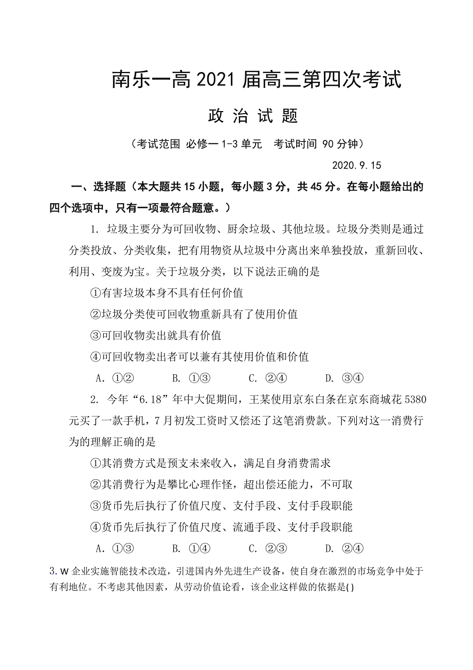 河南省濮阳市南乐一高2021届高三上学期第四次考试政治试题 WORD版含答案.docx_第1页