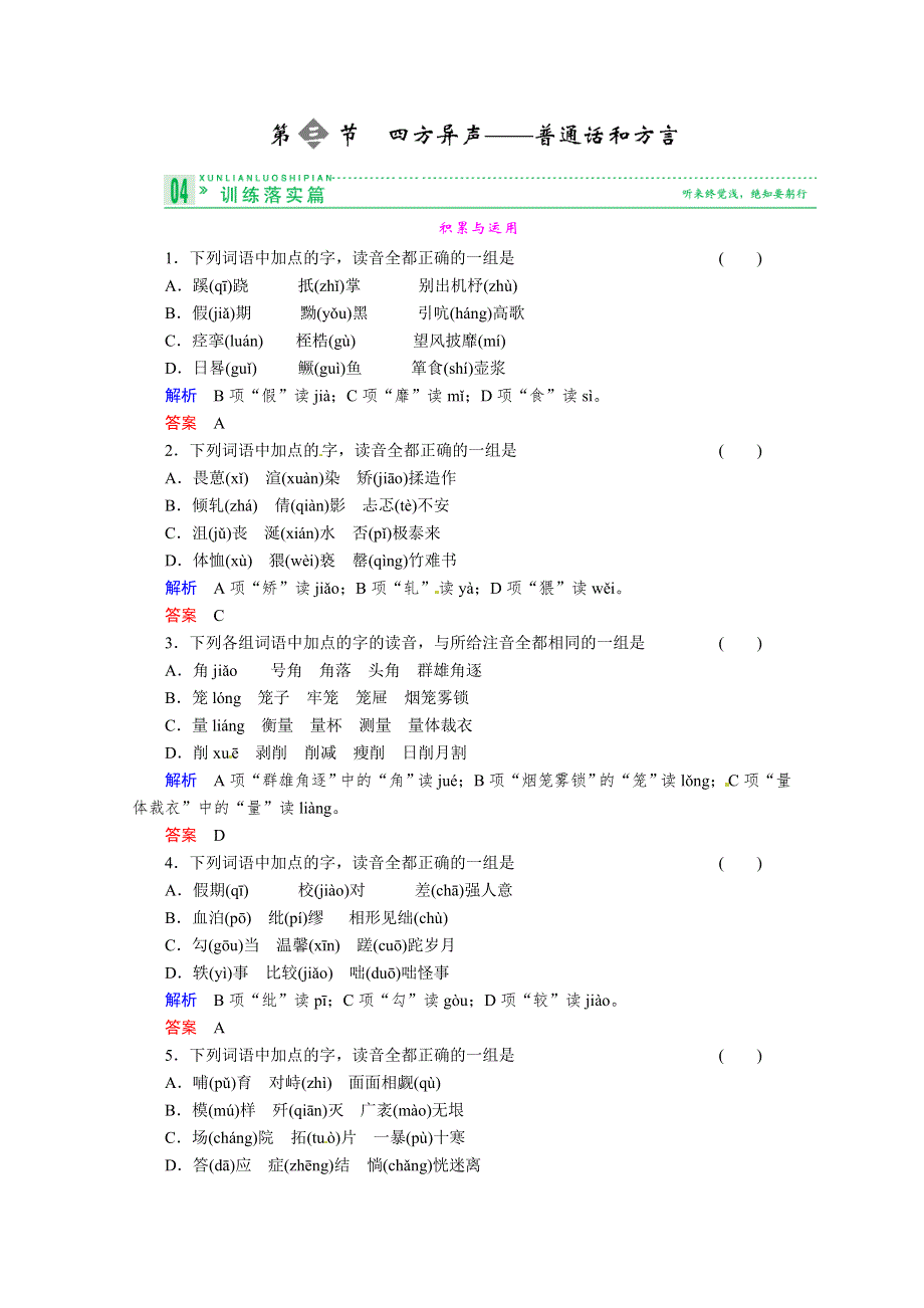 2014高考语文一轮细致筛查复习全册考点：语言文字应用1-3 WORD版含答案.doc_第1页