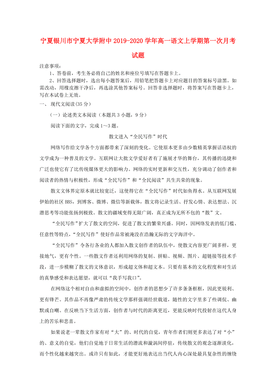 宁夏银川市宁夏大学附中2019-2020学年高一语文上学期第一次月考试题.doc_第1页