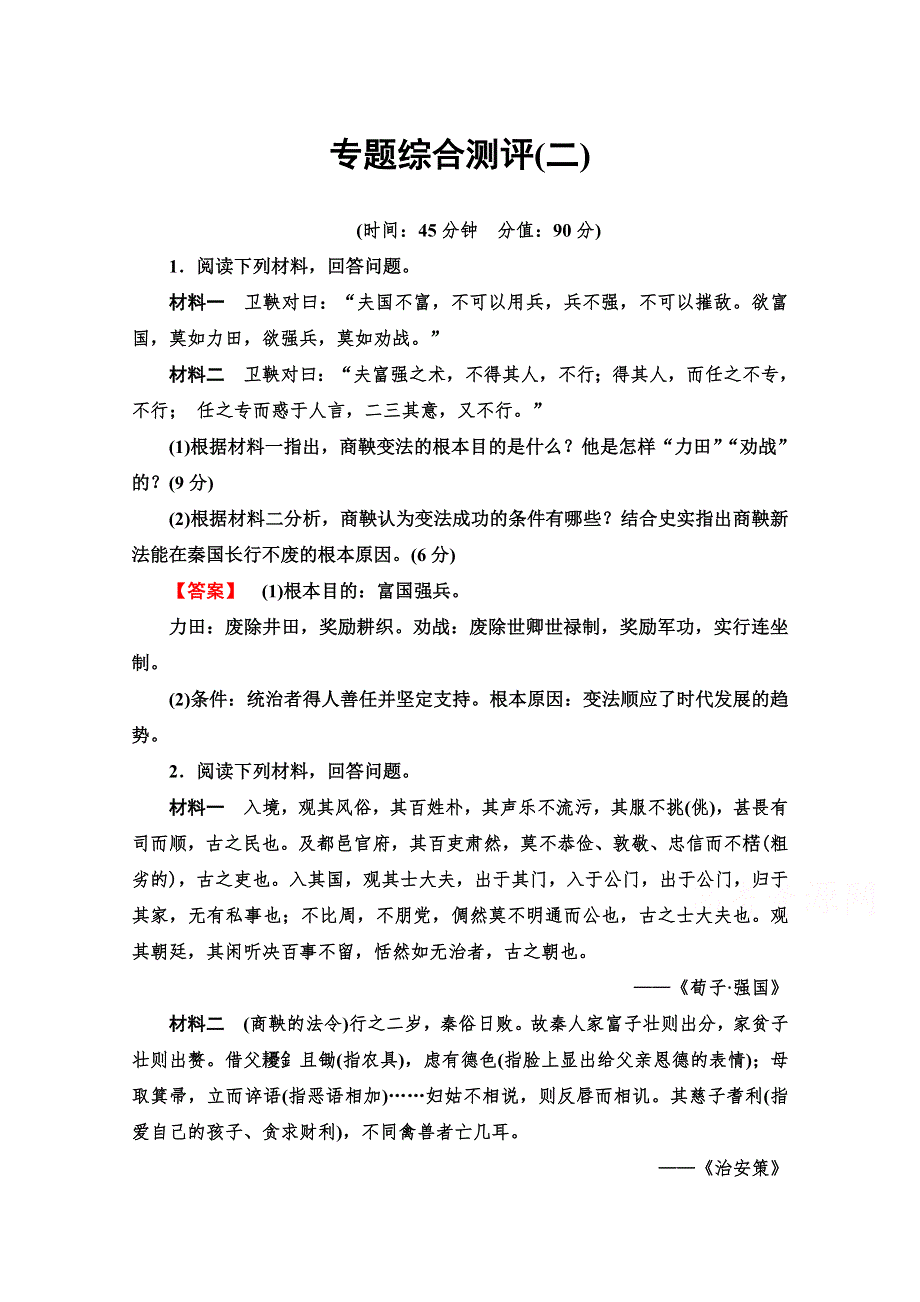 2019-2020学年高中历史新同步人民版选修1专题测评 2 商鞅变法 WORD版含解析.doc_第1页