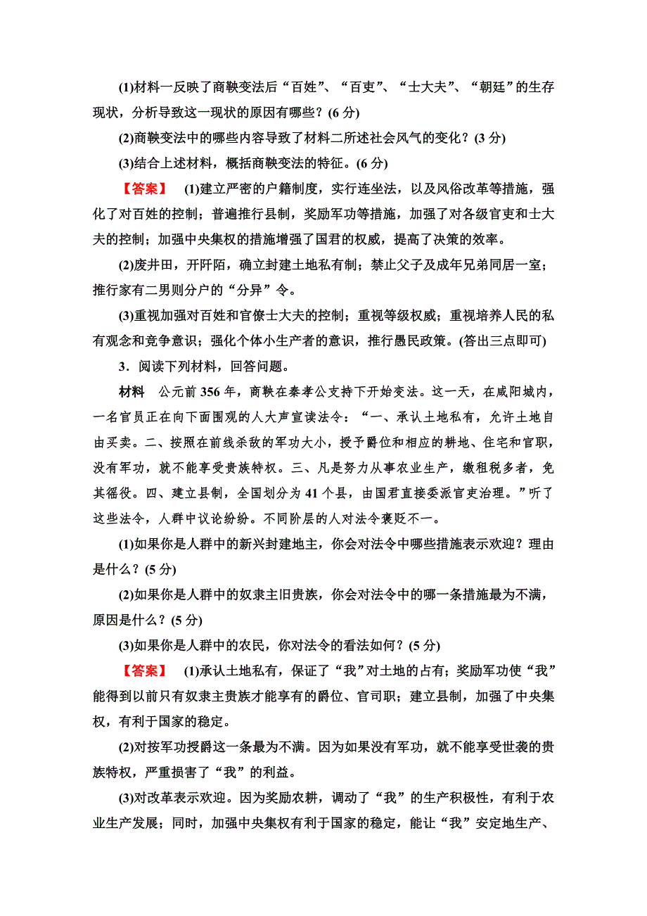 2019-2020学年高中历史新同步人民版选修1专题测评 2 商鞅变法 WORD版含解析.doc_第2页