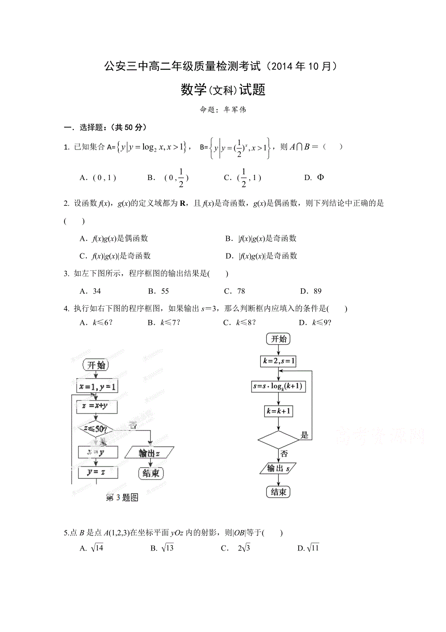 湖北省公安县第三中学2014-2015学年高二上学期10月质量检测数学（文）试题 WORD版无答案.doc_第1页