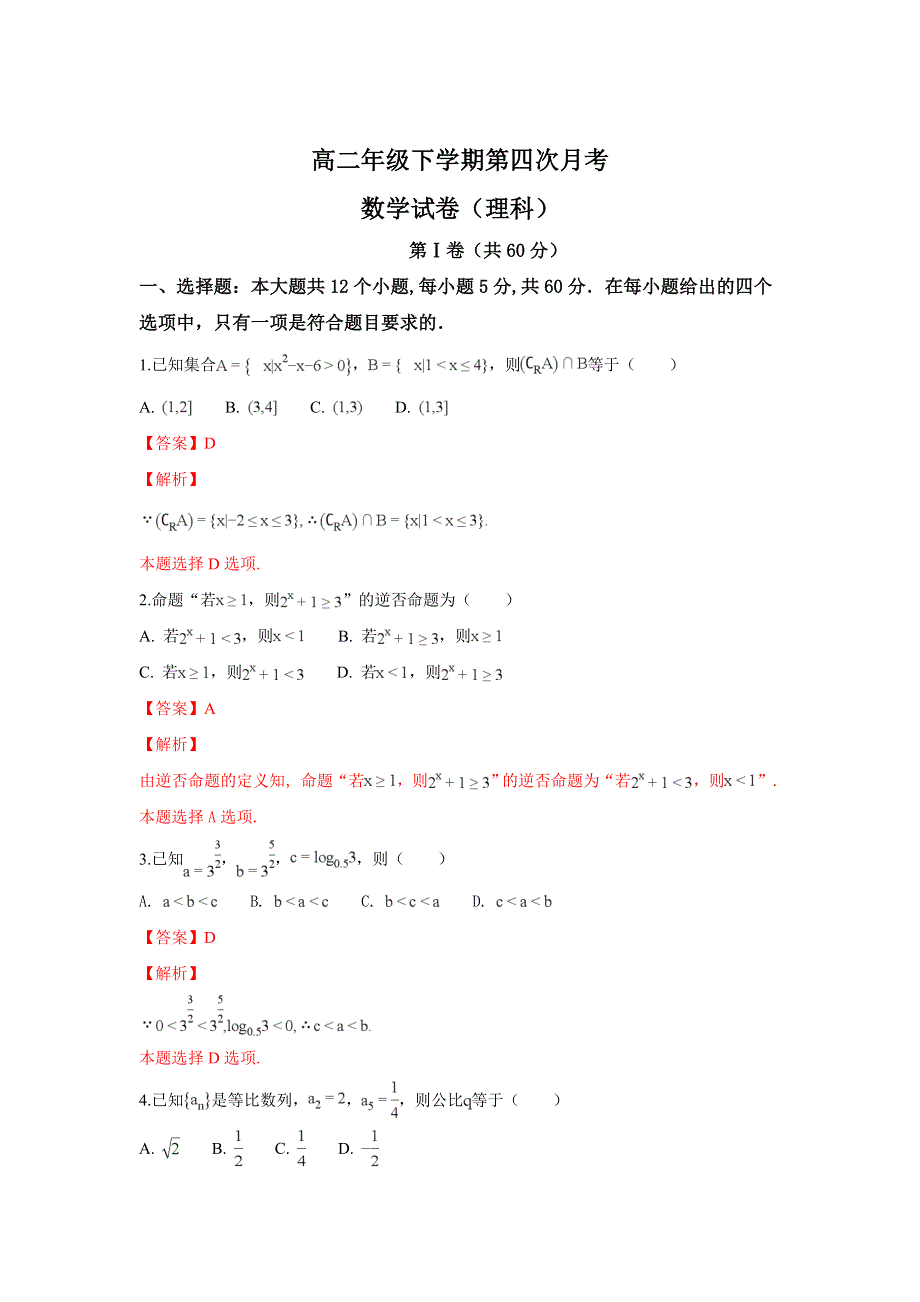 河北省正定中学2016-2017学年高二下学期第四次月考（期末）数学（理）试题 WORD版含解析.doc_第1页