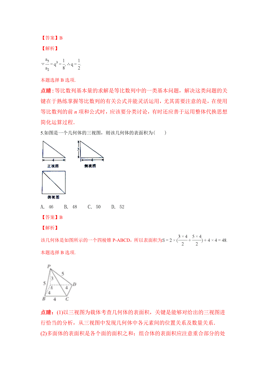 河北省正定中学2016-2017学年高二下学期第四次月考（期末）数学（理）试题 WORD版含解析.doc_第2页