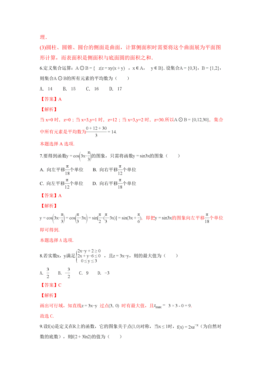 河北省正定中学2016-2017学年高二下学期第四次月考（期末）数学（理）试题 WORD版含解析.doc_第3页