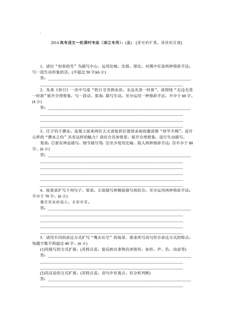 2014高考语文一轮课时专练（浙江专用）：(五)　[语句的扩展语段的压缩].doc_第1页