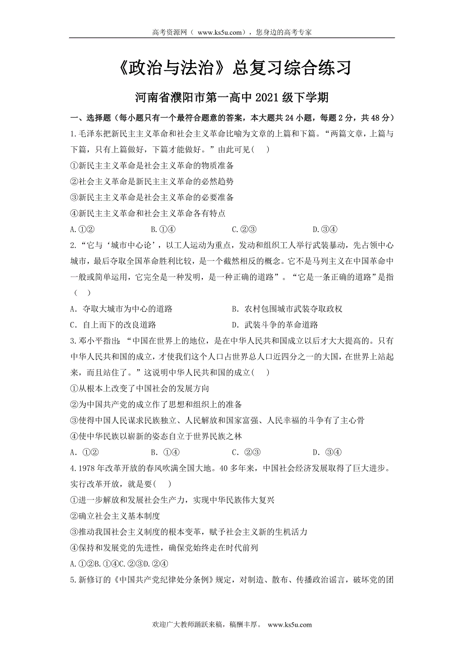 河南省濮阳市第一高级中学2021-2022学年高一下学期总复习政治练习一WORD版含答案.docx_第1页