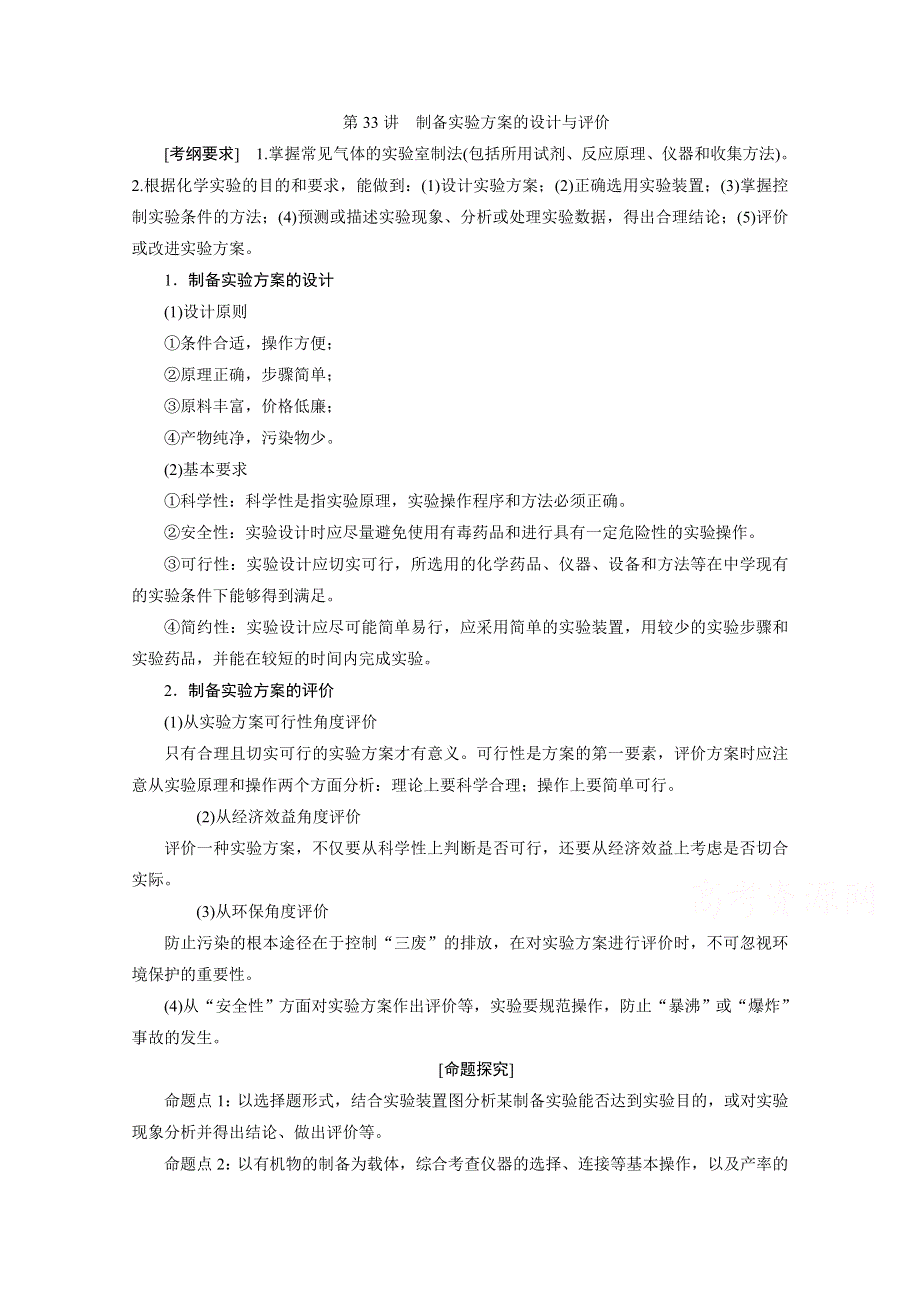 2021高三化学鲁科版一轮教师用书：第33讲　制备实验方案的设计与评价 WORD版含解析.doc_第1页