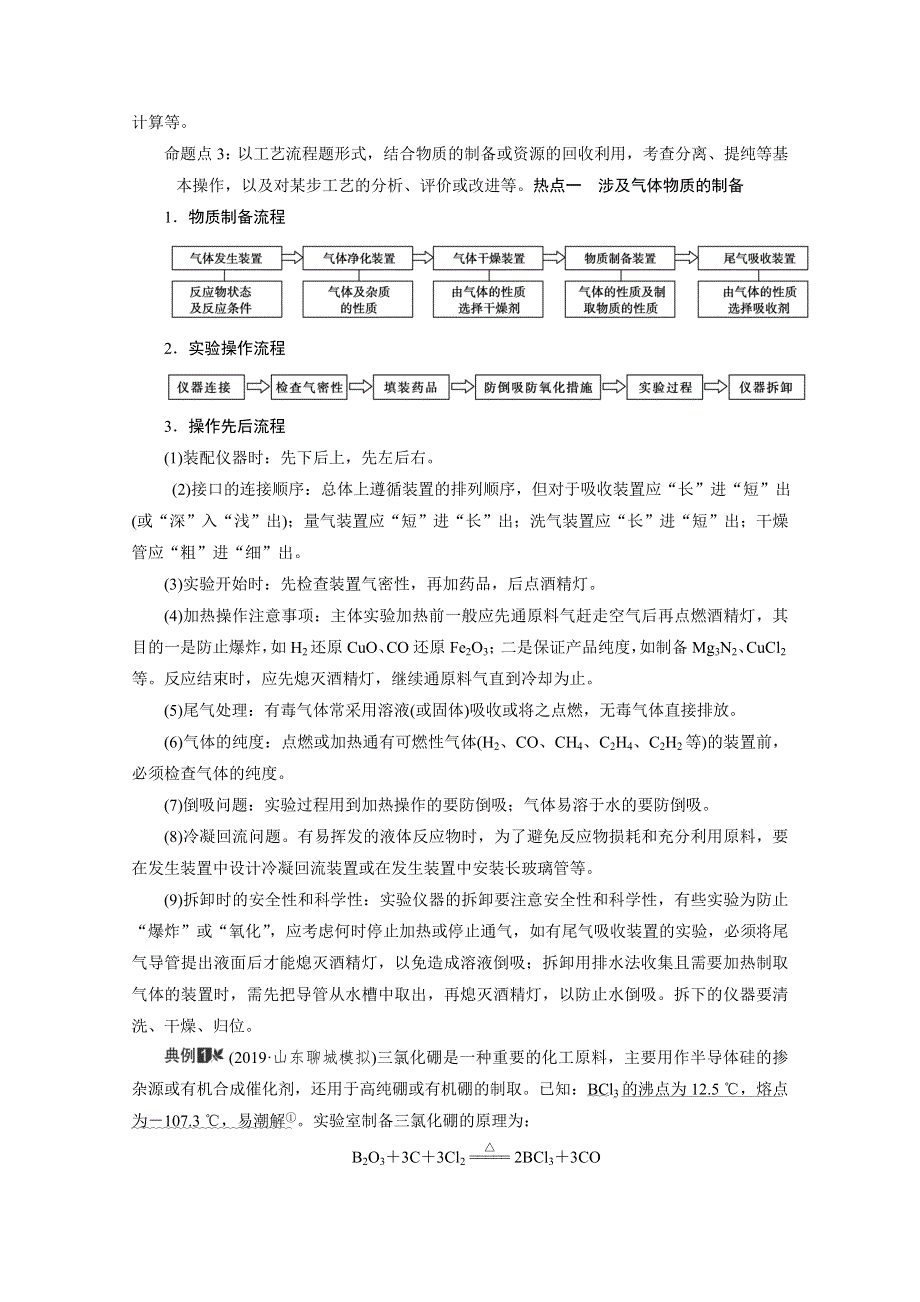 2021高三化学鲁科版一轮教师用书：第33讲　制备实验方案的设计与评价 WORD版含解析.doc_第2页